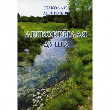 Русская поэзия, книга Легкокрылая душа купить по скидке
