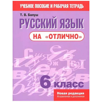 Русский язык на 'отлично'. 6 класс