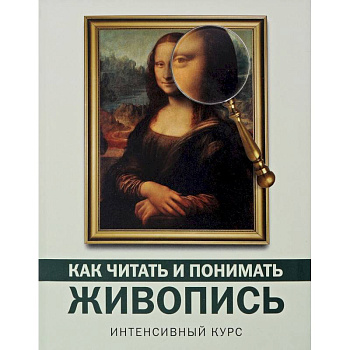 Как читать и понимать живопись