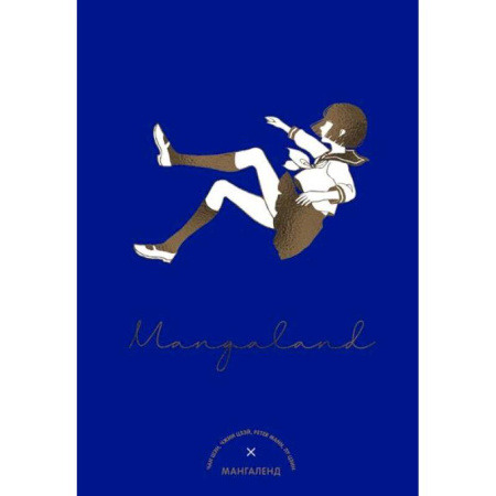 Кроссворды, головоломки, комиксы, книга Mangaland.Мангаленд купить по скидке