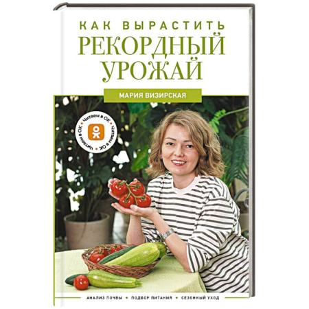 Плодовые и ягодные культуры, книга Как вырастить рекордный урожай. Анализ почвы, подбор питания, сезонный уход купить по скидке