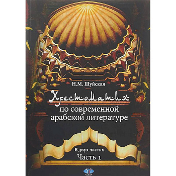 Хрестоматия по современной арабской литературе. В двух частях. Часть 1
