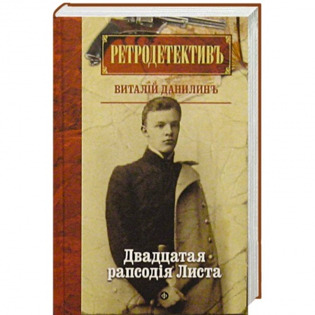 Книги, книга Двадцатая рапсодiя Листа купить по скидке