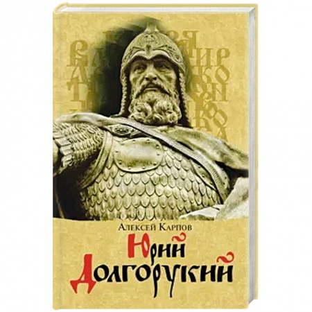 Мемуары, биографии исторических личностей, книга Юрий Долгорукий купить по скидке