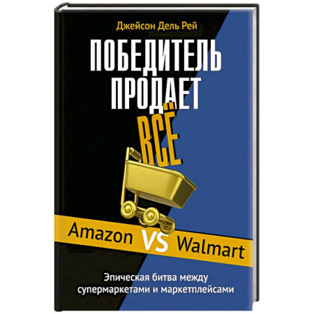 Торговля. Логистика, книга Победитель продает все купить по скидке