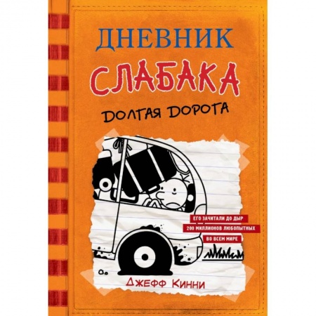 Проза для детей, книга Дневник слабака-9. Долгая дорога купить по скидке