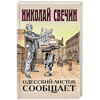Одесский листок сообщает