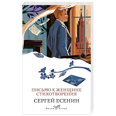 Русская поэзия, книга Письмо к женщине. Стихотворения купить по скидке