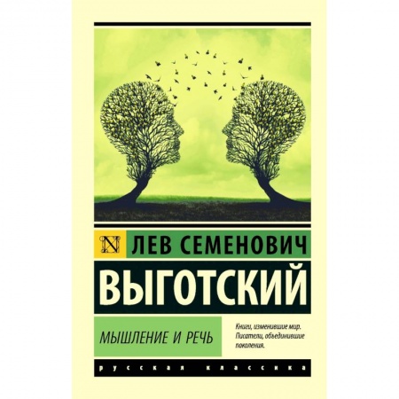 Классики психологии, книга Мышление и речь купить по скидке