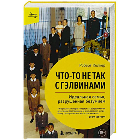 Зарубежная современная проза, книга Что-то не так с Гэлвинами. Идеальная семья, разрушенная безумием (издание 2-е, исправленное) купить по скидке