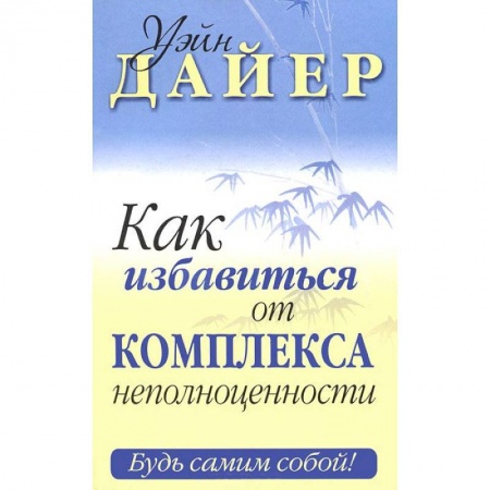 Книги, книга Как избавиться от комплекса неполноценности купить по скидке