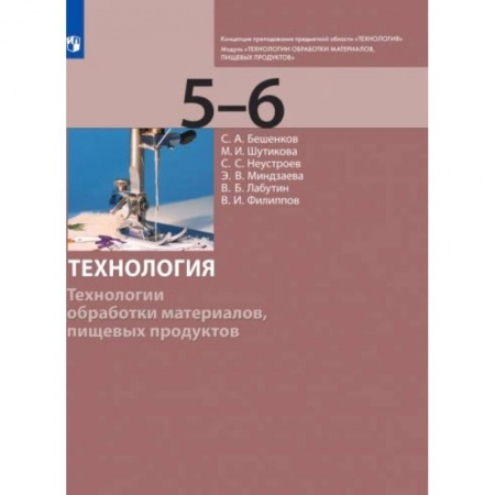Технология, книга Технология. 5-6 класс. Технологии обработки материалов, пищевых продуктов. Учебник купить по скидке