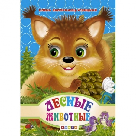 Сказки и истории для малышей, книга Лесные животные. купить по скидке