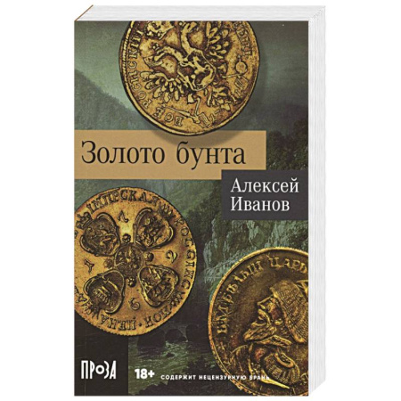 Русская современная проза, книга Золото бунта купить по скидке