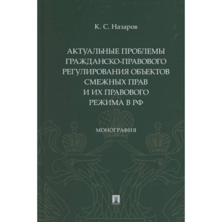 Право. Юриспруденция, книга Актуальные проблемы гражданско-правового регулирования объектов смежных прав и их правового режима купить по скидке