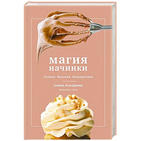 Выпечка, десерты, книга Магия начинки. Сочная. Вкусная. Безупречная купить по скидке