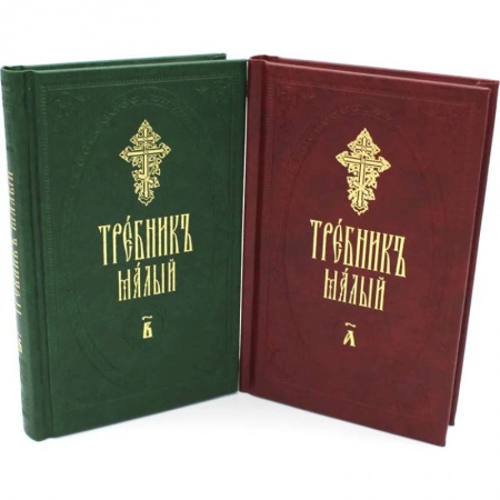 Богослужебные издания, книга Требник малый. В 2 ч. (в 2 книгах.) купить по скидке
