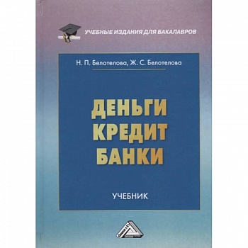 Деньги.Кредит.Банки: Учебник