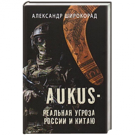 Общие работы по всемирной истории, книга AUKUS - реальная угроза России и Китаю купить по скидке