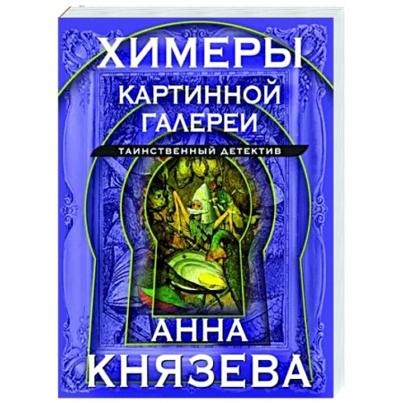 Отечественный женский детектив, книга Химеры картинной галереи купить по скидке
