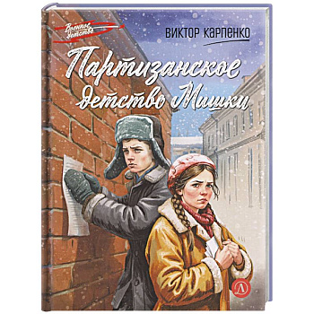 Партизанское детство Мишки