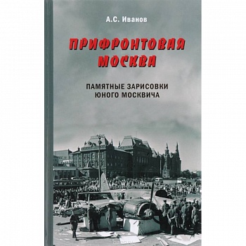 Прифронтовая Москва. Памятные зарисовки юного москвича