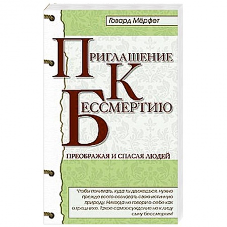 Книги, книга Приглашение к бессмертию купить по скидке