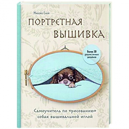 Вышивка, книга Портретная вышивка. Самоучитель по «рисованию» собак купить по скидке