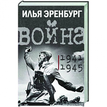 Вторая мировая война (1939-1945), книга Война. 1941-1945 купить по скидке