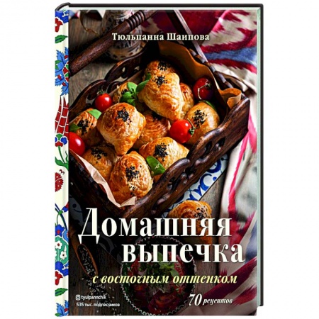 Выпечка, десерты, книга Домашняя выпечка с восточным оттенком купить по скидке