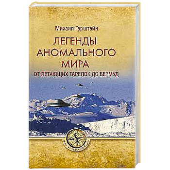 Легенды аномального мира. От 'летающих тарелок' до Бермуд