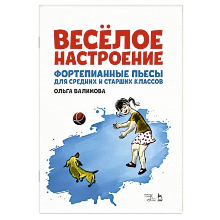 Нотные издания для фортепиано, книга Весёлое настроение. Фортепианные пьесы для средних и старших классов. Ноты купить по скидке
