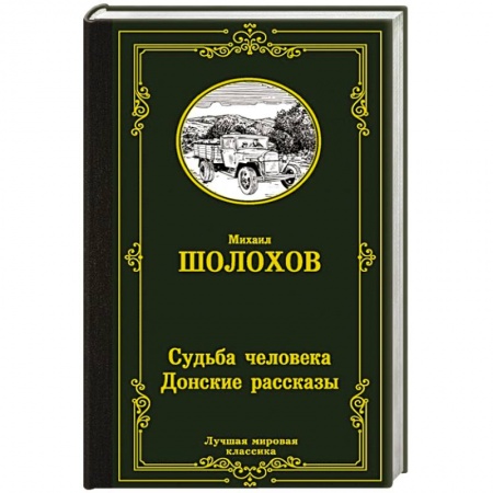 Русская классика, книга Судьба человека. Донские рассказы купить по скидке