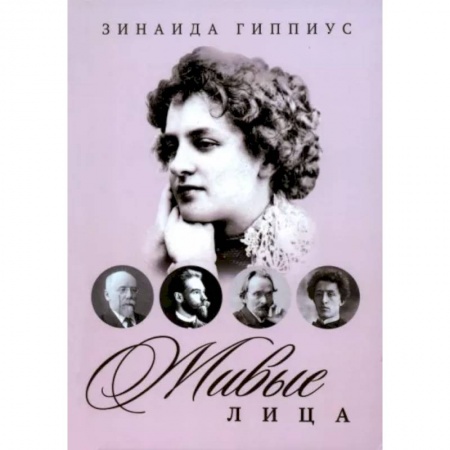 Мемуары, биографии деятелей культуры, искусства, книга Живые лица купить по скидке