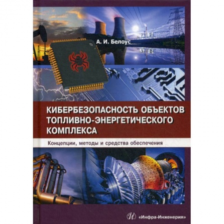 Энергетика. Электротехника, книга Кибербезопасность объектов топливно-энергетического комплекса. Концепции, методы и средства обеспечения купить по скидке