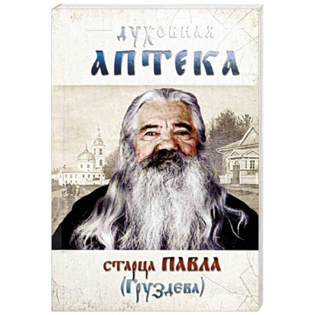 Православие в целом, книга Духовная аптека старца Павла (Груздева) купить по скидке