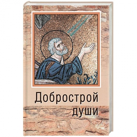 Православие в целом, книга Добрострой души. По святому праведному Иоанну Кронштадтскому купить по скидке
