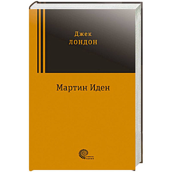 Мартин Иден