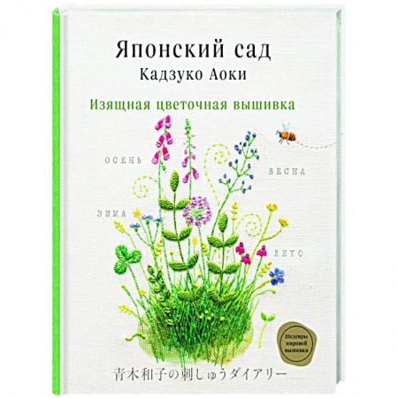 Вышивка, книга Японский сад Кадзуко Аоки. Изящная цветочная вышивка купить по скидке