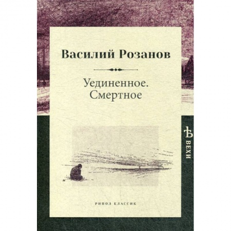 Избранные философские труды и речи, книга Уединенное. Смертное купить по скидке