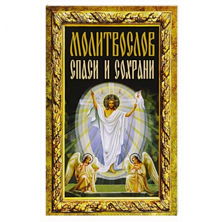 Книги, книга Молитвослов 'Спаси и сохрани' купить по скидке
