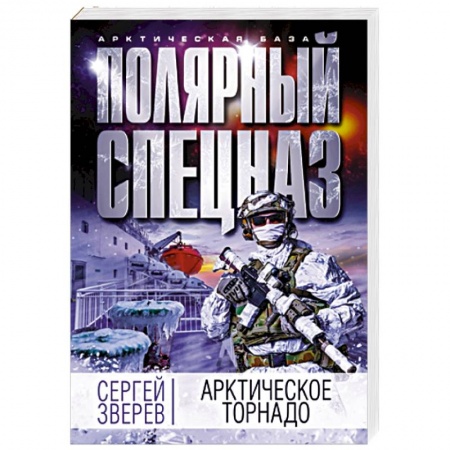 Триллеры, книга Арктическое торнадо купить по скидке