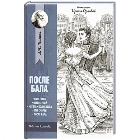 Произведения школьной программы, книга После бала: рассказы и повести купить по скидке