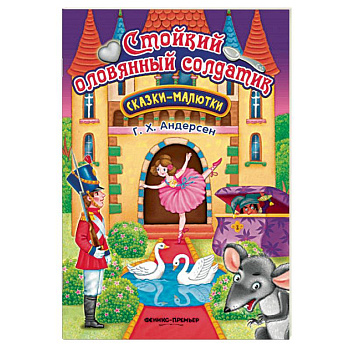 Стойкий оловянный солдатик