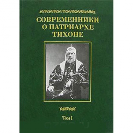 Книги, книга Современники о Патриархе Тихоне. В 2 томах. Том 1 купить по скидке