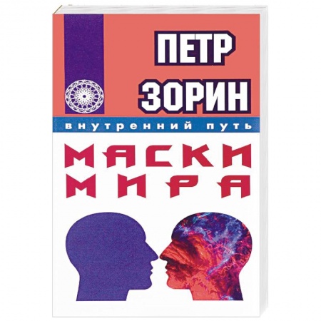 Книги, книга Маски мира купить по скидке