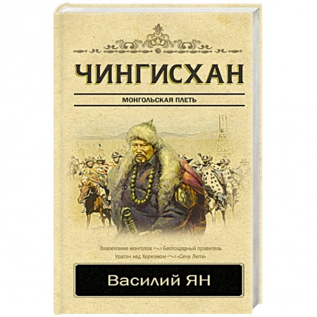 Другие биографии, мемуары, книга Чингисхан купить по скидке