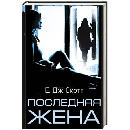 Классика зарубежного детектива, книга Последняя жена купить по скидке