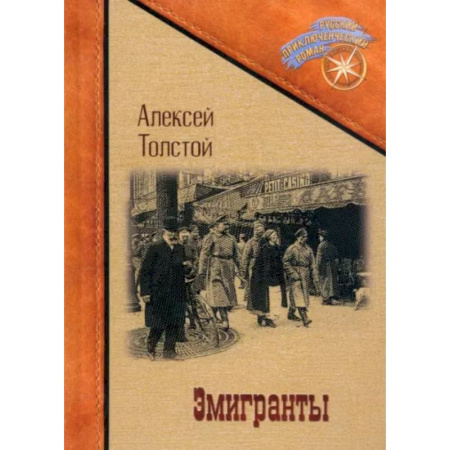 Русская классика, книга Эмигранты купить по скидке