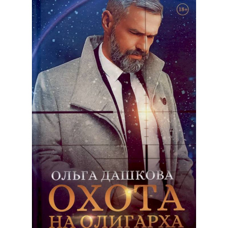 Отечественный любовный роман, книга Охота на олигарха купить по скидке
